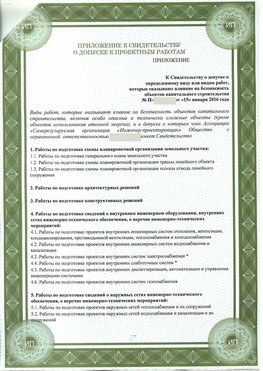 Приложение к свидетельство о допуске к проектным работа Яковлевка СРО в проектировании